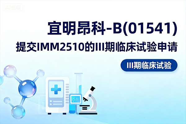 宜明昂科-B(01541)：提交IMM2510的III期临床试验申请